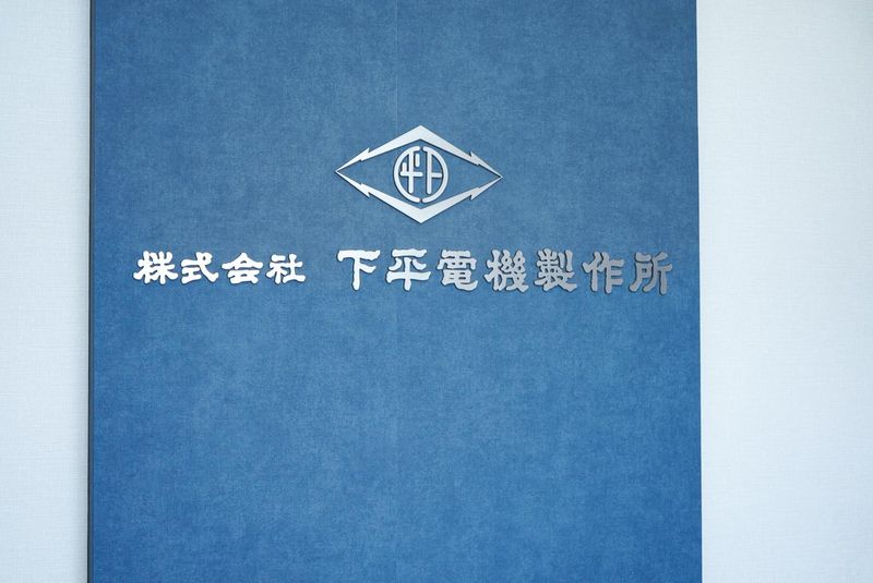 株式会社下平電機製作所のアルバイト・バイト求人情報-04