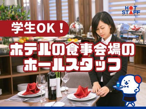 株式会社ホットスタッフ安芸(662)のアルバイト・バイト求人情報-02