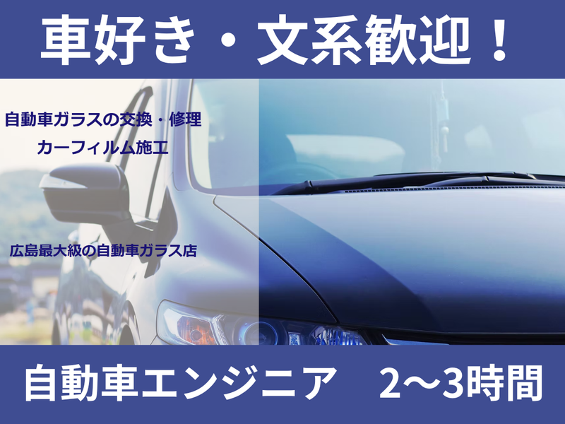 広島・1日|自動運転の最新技術やガラス|自動車エンジニア体験
