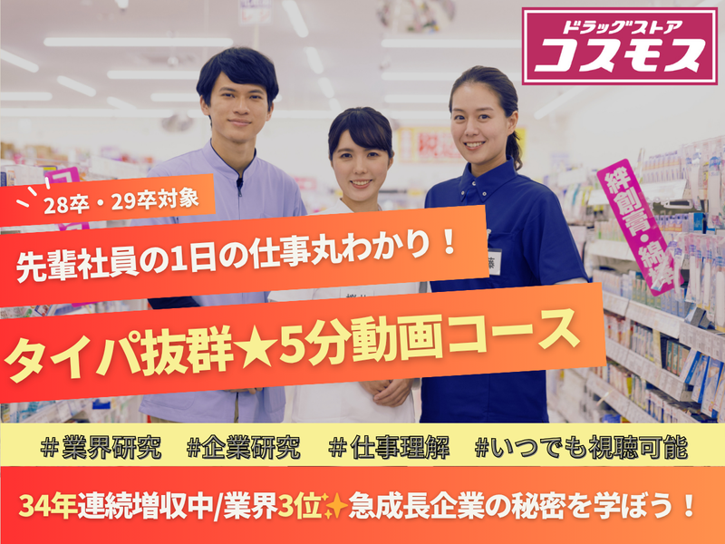 株式会社コスモス薬品