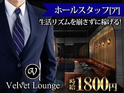 Velvet Loungeのアルバイト・バイト求人情報-02