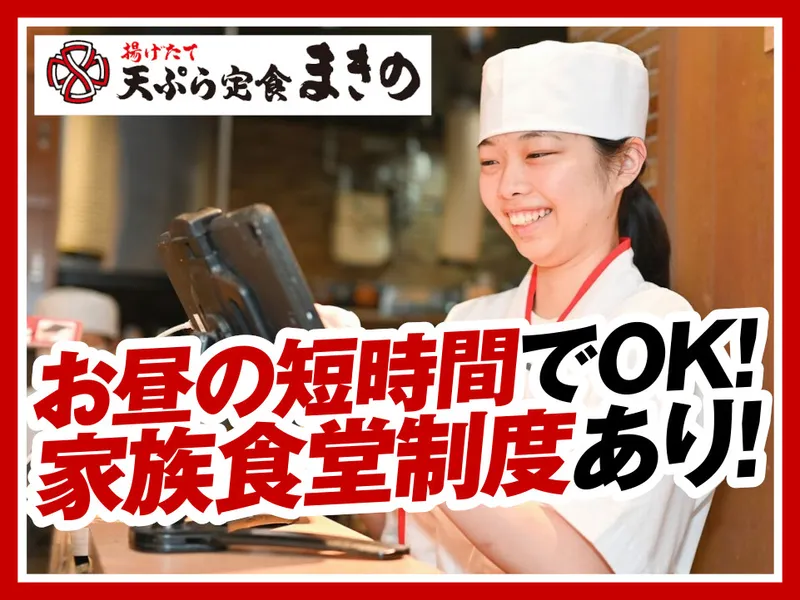 天ぷらまきの姫路花田店のアルバイト・バイト求人情報