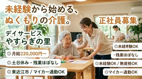 デイサービスやすらぎの里の求人・転職情報