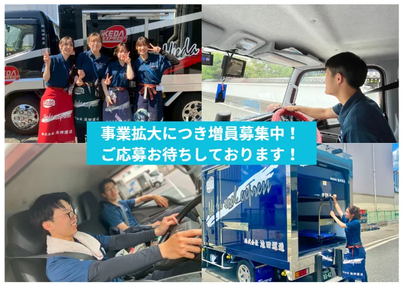 株式会社池田運送の求人・転職情報