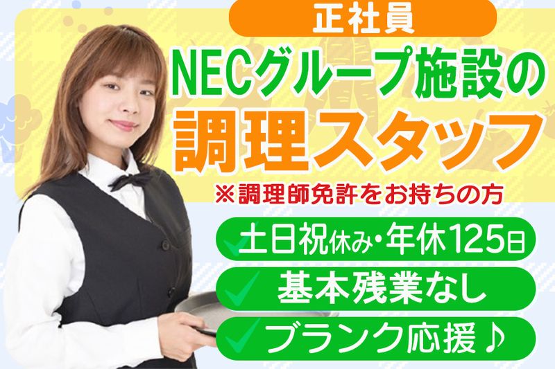 株式会社NECライベックスのアルバイト・バイト求人情報-19