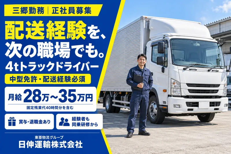 日伸運輸株式会社　三郷営業所のアルバイト・バイト求人情報