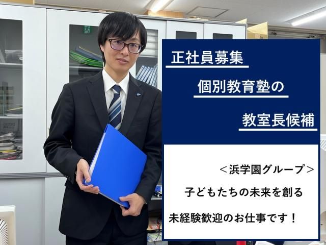 株式会社浜学園の求人・転職情報