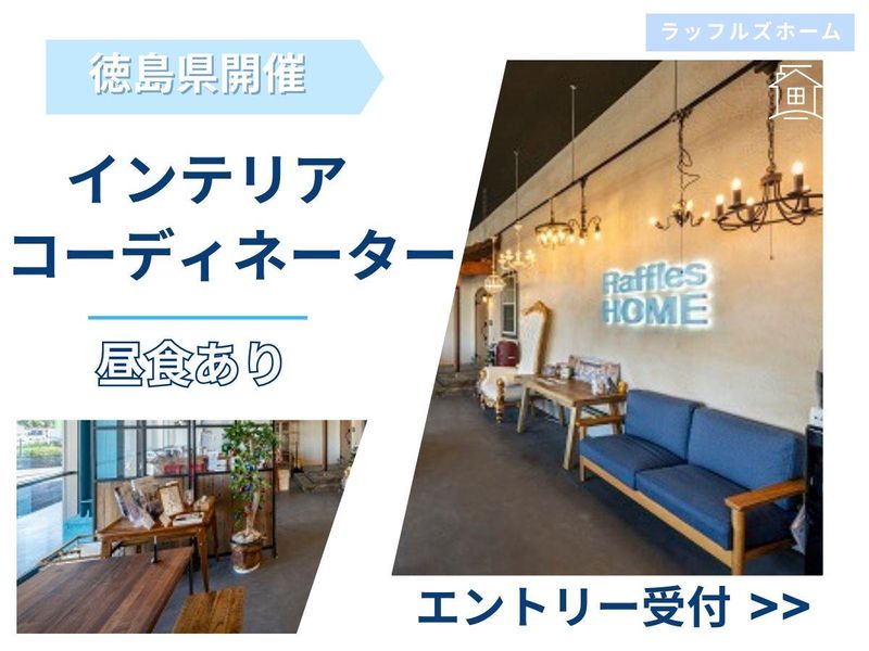 空間づくりを体感!インテリア内装コーディネート体験/徳島