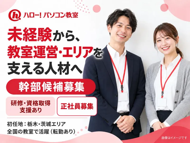 株式会社イー・トラックス　ハロー!パソコン教室 イトーヨーカドー宇都宮校のアルバイト・バイト求人情報
