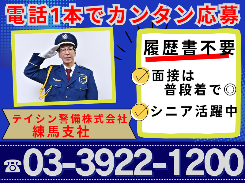 テイシン警備株式会社　練馬支社/中村橋エリアのアルバイト・バイト求人情報-05