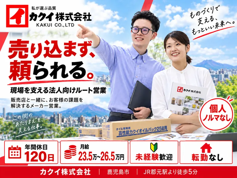 カクイ株式会社-0002の求人・転職情報
