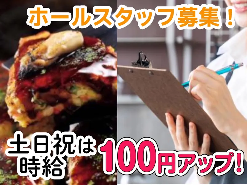 お好み焼 のむらのアルバイト・バイト求人情報