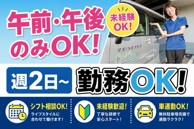 株式会社アズ・ライフケア　あずみ苑鎌ヶ谷