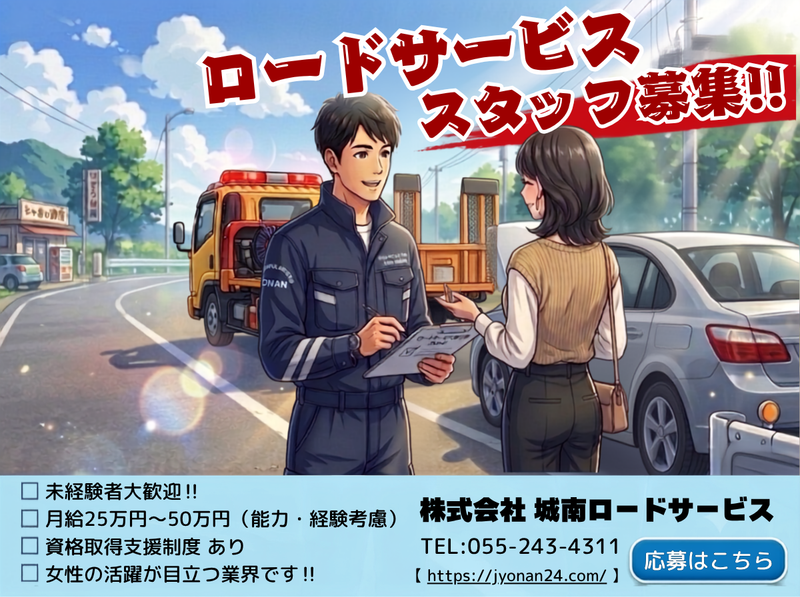 株式会社城南ロードサービスの求人・転職情報