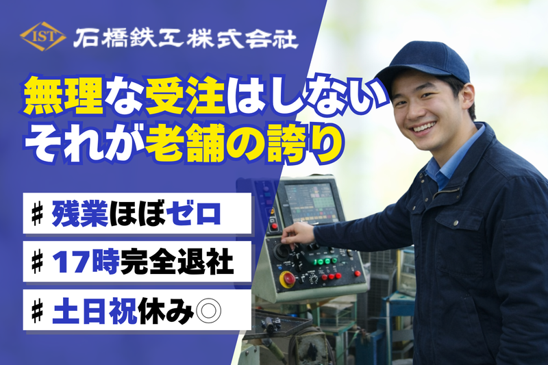 石橋鉄工株式会社の求人・転職情報