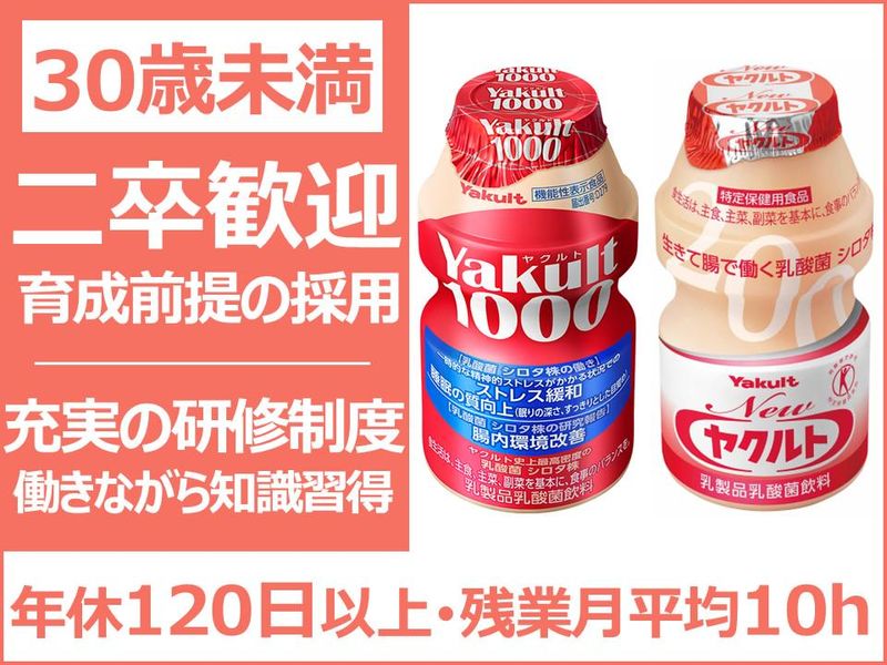  古河ヤクルト販賣株式会社の求人・転職情報
