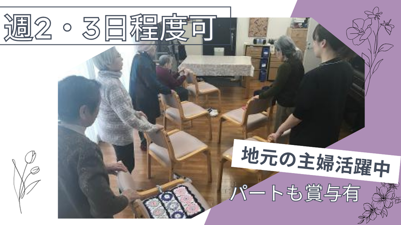 デイサービスセンター　風花のアルバイト・バイト求人情報-01