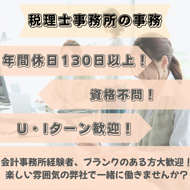 坂本千足税理士事務所の求人・転職情報
