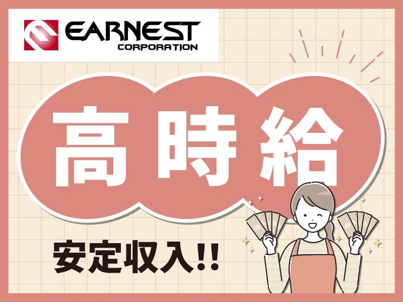 株式会社Earnestの求人情報