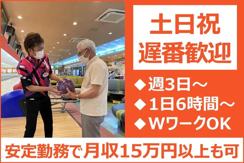 大学ボウル　土浦本店のアルバイト・バイト求人情報-02