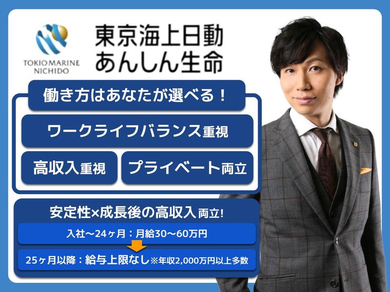 東京海上日動あんしん生命保険株式会社の求人・転職情報