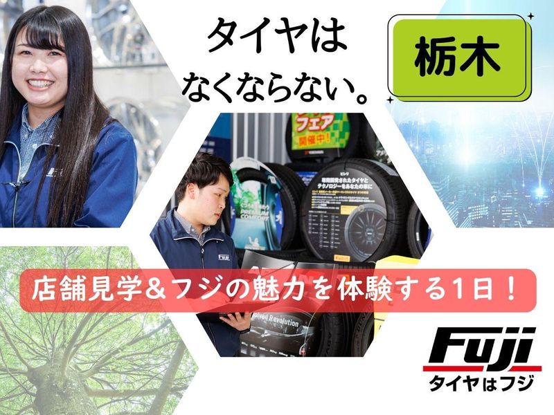 【栃木開催】店舗見学&タイヤのフジの強みを知る1日