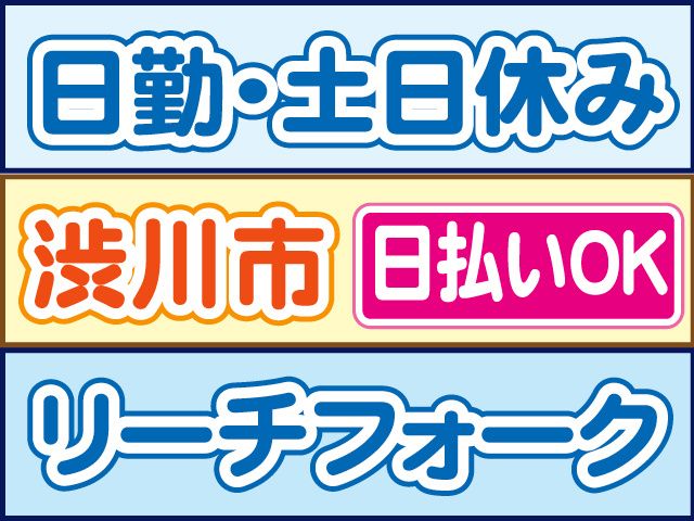 株式会社ロフティー 前橋支店のアルバイト・バイト求人情報-06
