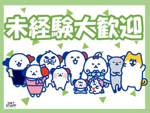 株式会社ホットスタッフ和歌山のアルバイト・バイト求人情報-03