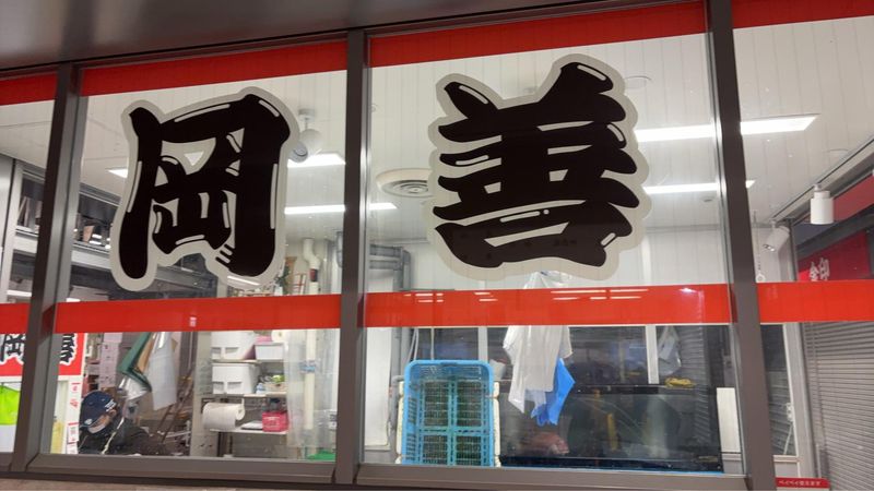 有限会社岡善の求人・転職情報