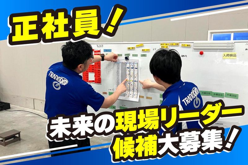 トランコムEX中日本株式会社の求人・転職情報