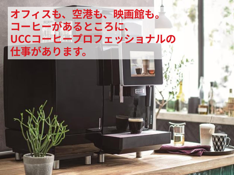 UCCコーヒープロフェッショナル株式会社