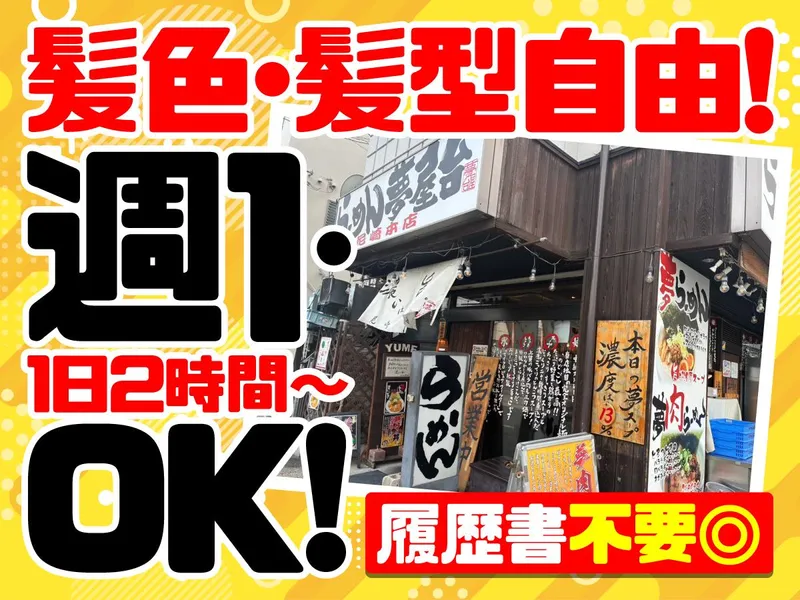 らーめん夢屋台　尼崎本店のアルバイト・バイト求人情報-02