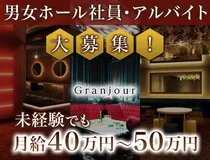 Club Lounge Granjourのアルバイト・バイト求人情報