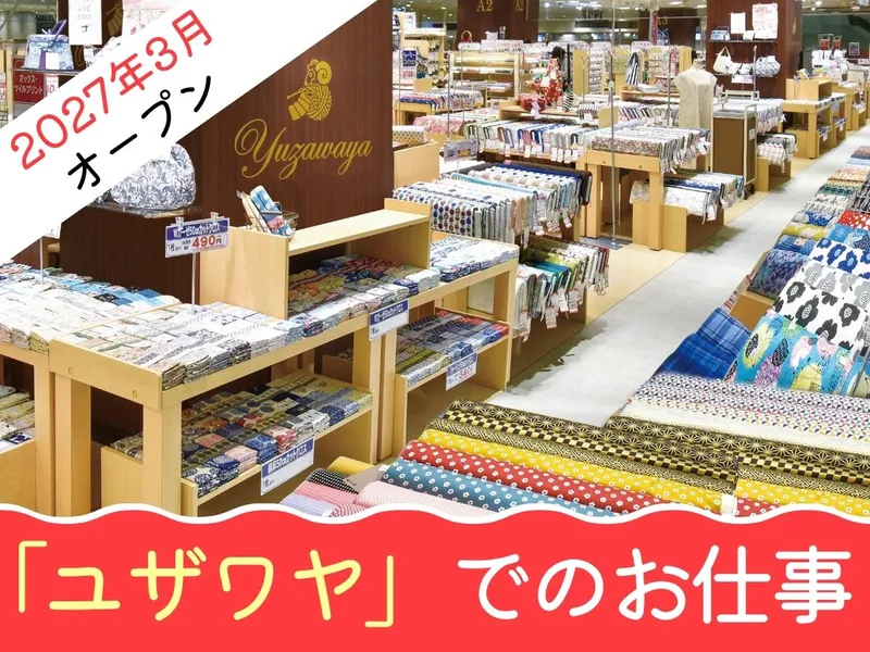 ユザワヤ商事株式会社の求人・転職情報