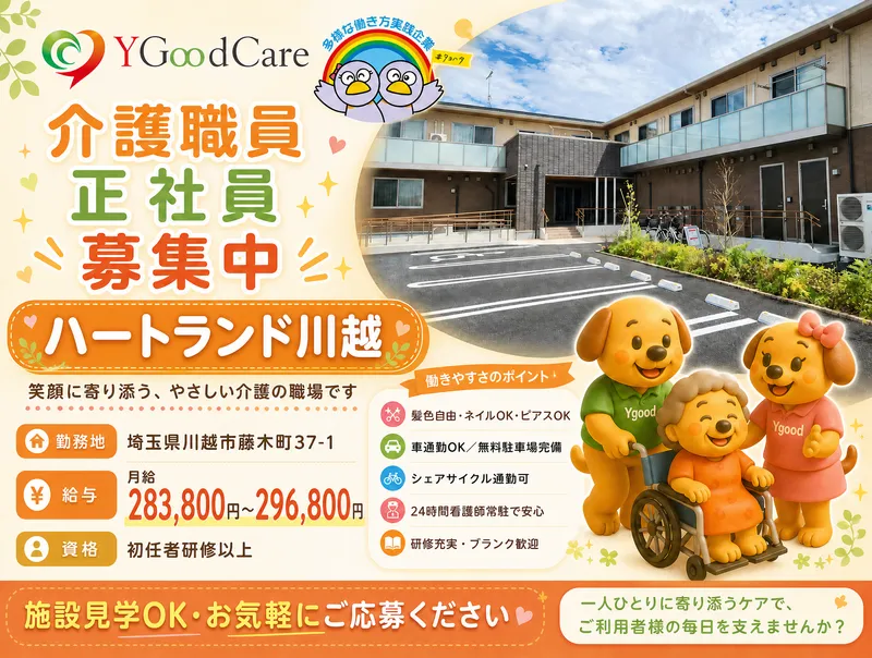 ハートランド川越(株式会社ワイグッドケア)のアルバイト・バイト求人情報-09