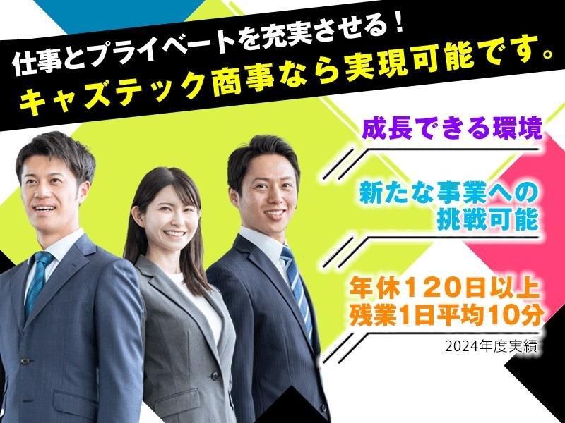 株式会社キャズテック商事の求人・転職情報