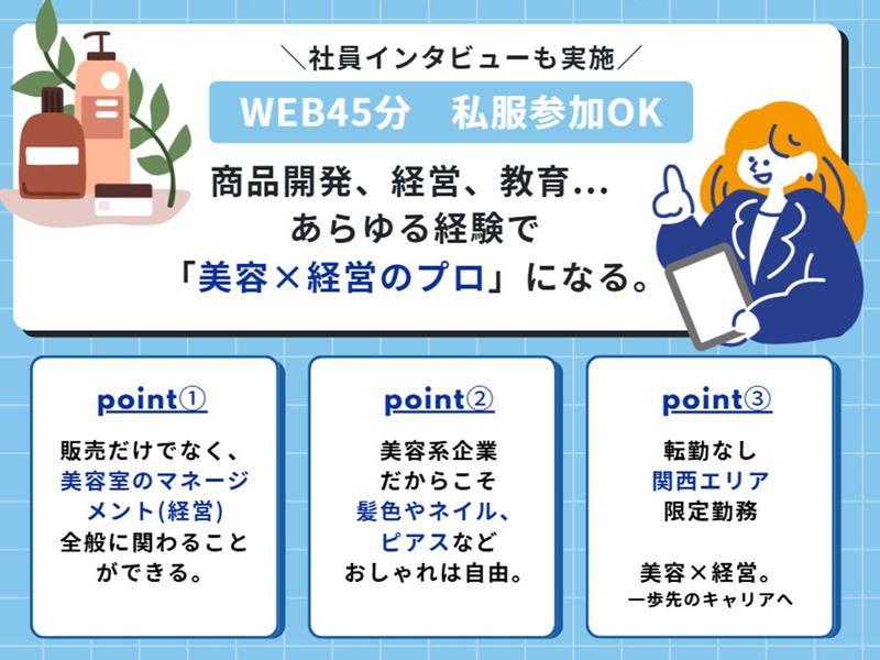 【WEB説明会】美容×経営のプロフェッショナルへの道