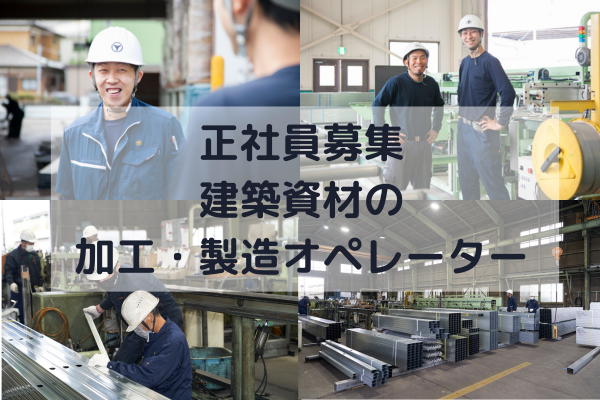 八潮建材工業㈱の求人・転職情報
