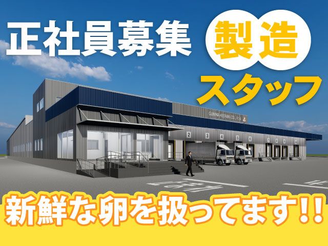 株式会社グンケイの求人・転職情報