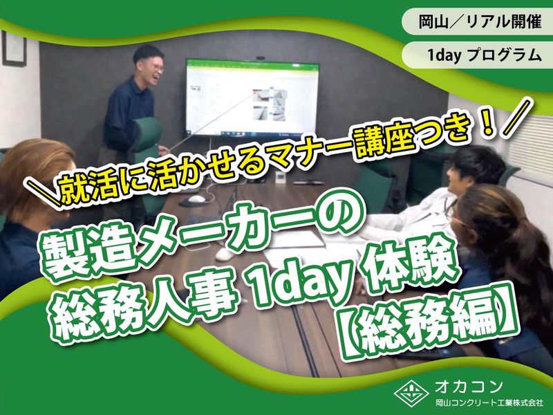 就活に使える社会人マナーが身に就く!総務の仕事体験(分析編)