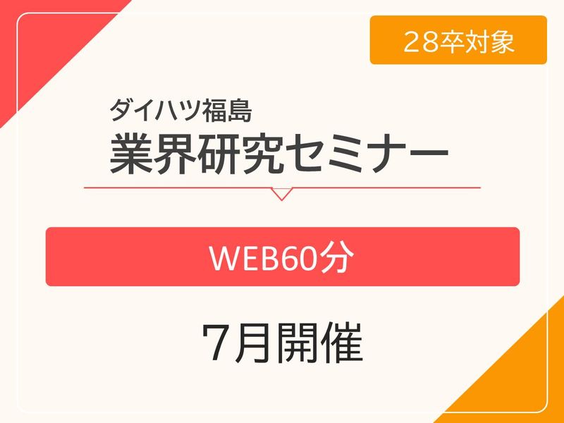 7月開催【WEB60分】自動車ディーラーを知る業界研究