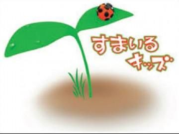 特定非営利活動法人　すまいるキッズの求人・転職情報-02