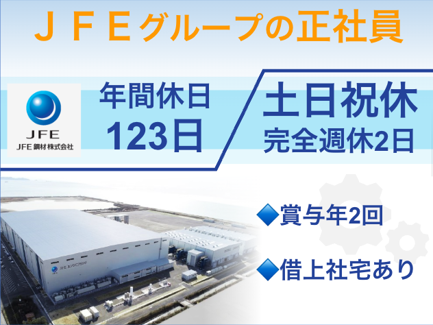 JFE鋼材株式会社の求人・転職情報