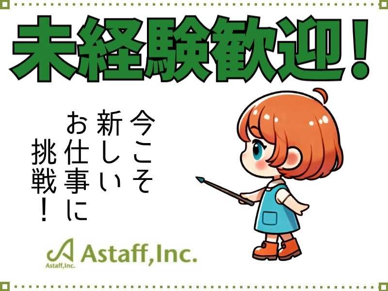 アスタッフ株式会社の派遣求人情報