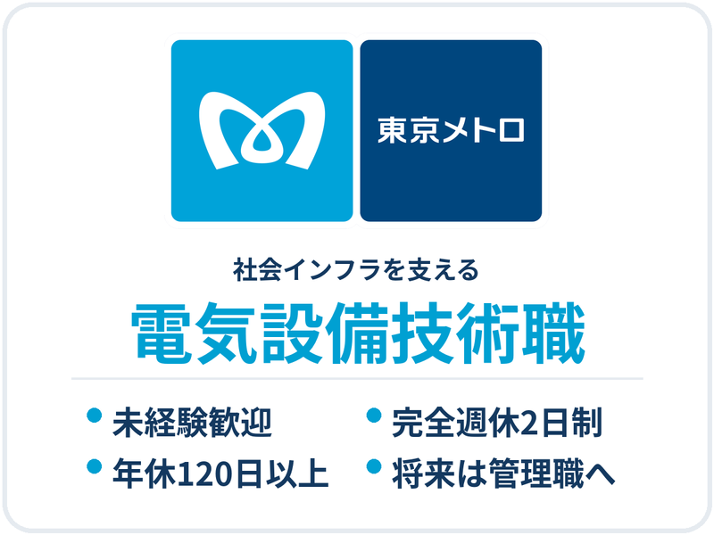 東京地下鉄株式会社-0017の求人・転職情報