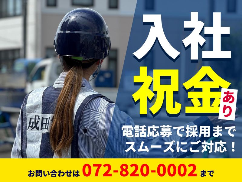 成田警備保障株式会社のアルバイト・バイト求人情報-06