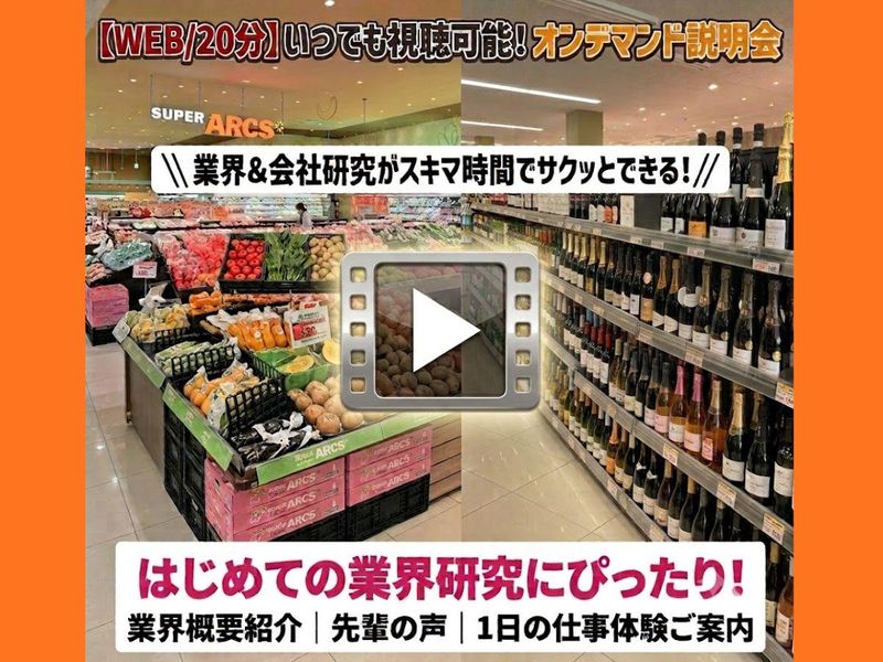 【動画/倍速OK】いつでも視聴可能!食品スーパーの会社説明会