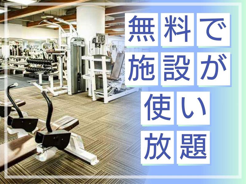 スポーツクラブ　メガロス田端のアルバイト・バイト求人情報-03