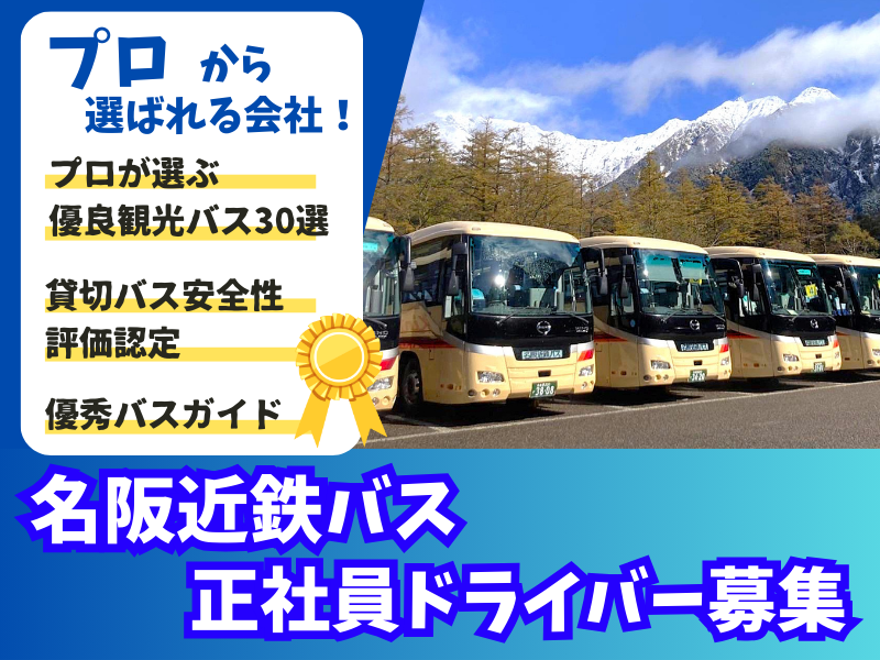 名阪近鉄バス株式会社のアルバイト・バイト求人情報-03