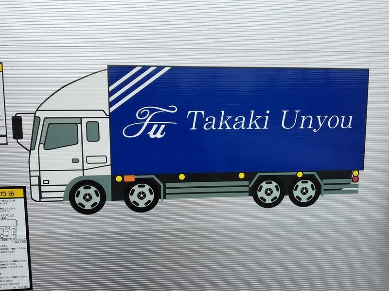 高木運輸株式会社の求人・転職情報